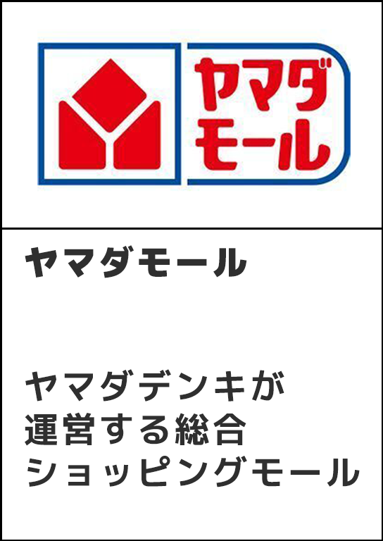ヤマダモール ヤマダデンキが運営する総合ショッピングモール