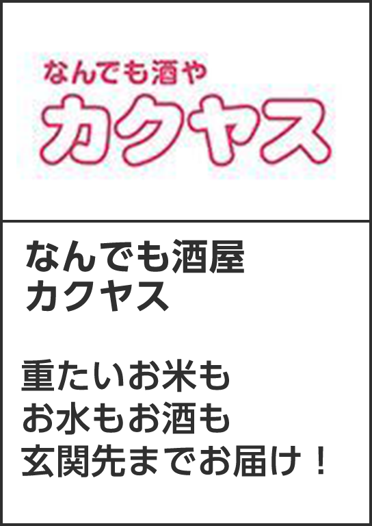 なんでも酒屋カクヤス　重たいお米もお水もお酒も玄関先までお届け！
