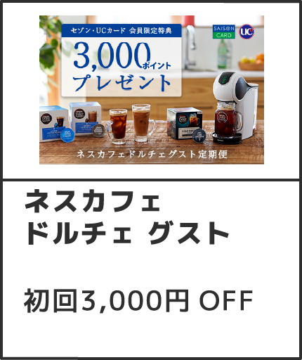 ネスカフェ ドルチェ グスト 初回3,000円OFF
