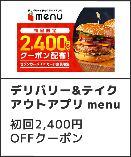 デリバリー&テイク アウトアプリ menu 初回2,400円OFFクーポン