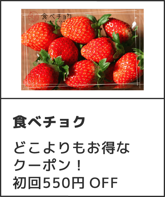 食べチョク どこよりもお得なクーポン！初回550円OFF
