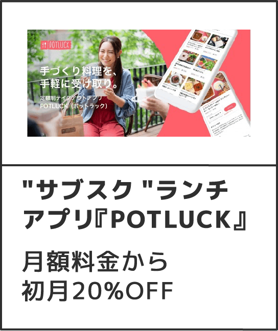 サブスク ランチアプリ『POTLUCK』月額料金から初月20%OFF