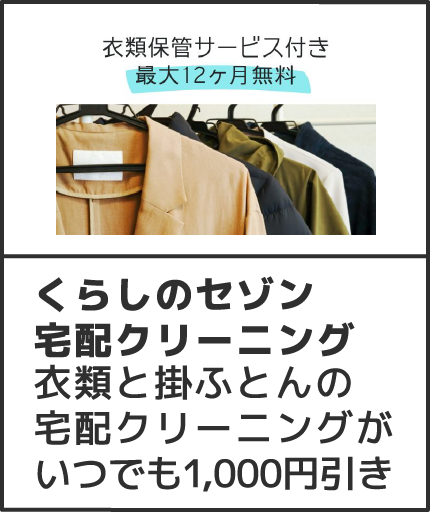 くらしのセゾンハウスクリーニング 衣類と掛ふとんの宅配クリーニングがいつでも1,000円引き