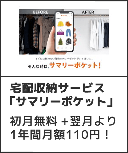 宅配収納サービス「サマリーポケット」【期間限定】6カ月間無料相当！