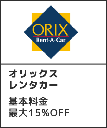 オリックスレンタカー 基本料金最大15%OFF