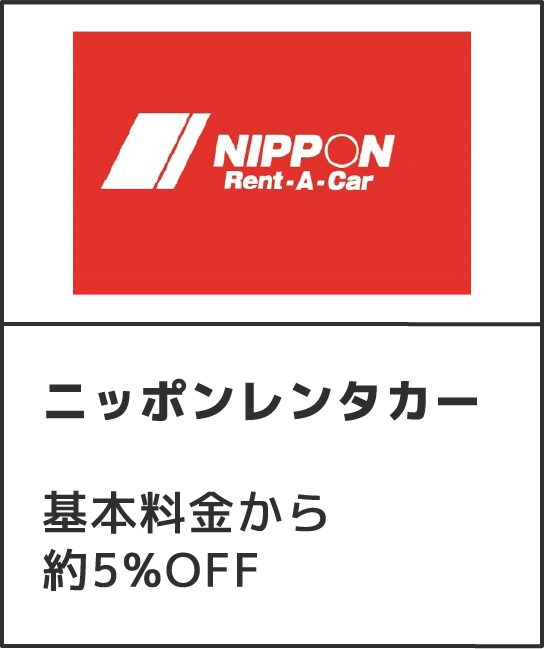 ニッポンレンタカー 基本料金から約5%OFF