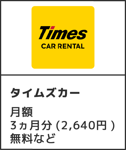 タイムズカー レンタカー基本料金から15%OFF