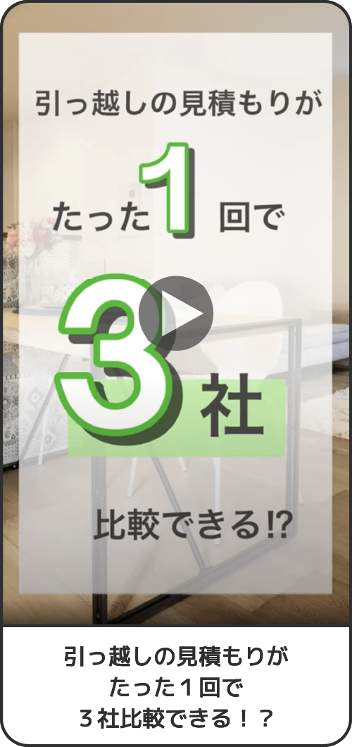 引っ越しの見積もりがたった１回で３社比較できる！？