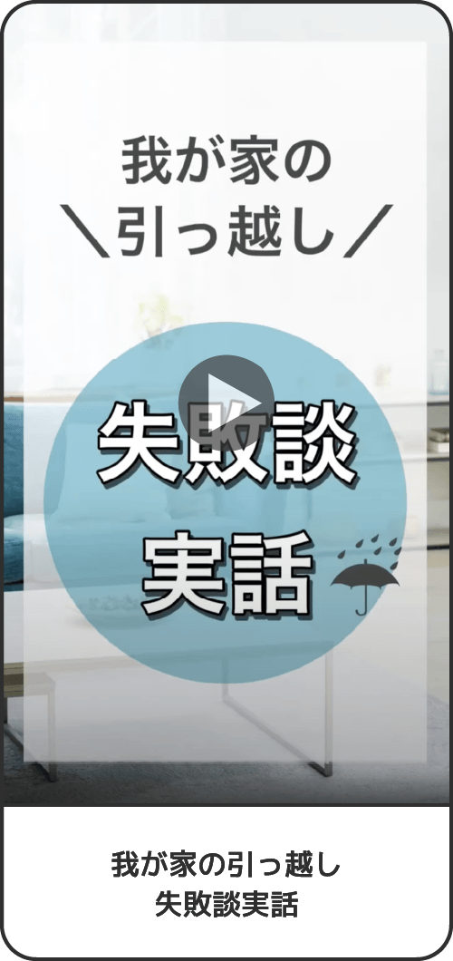 我が家の引っ越し失敗談実話