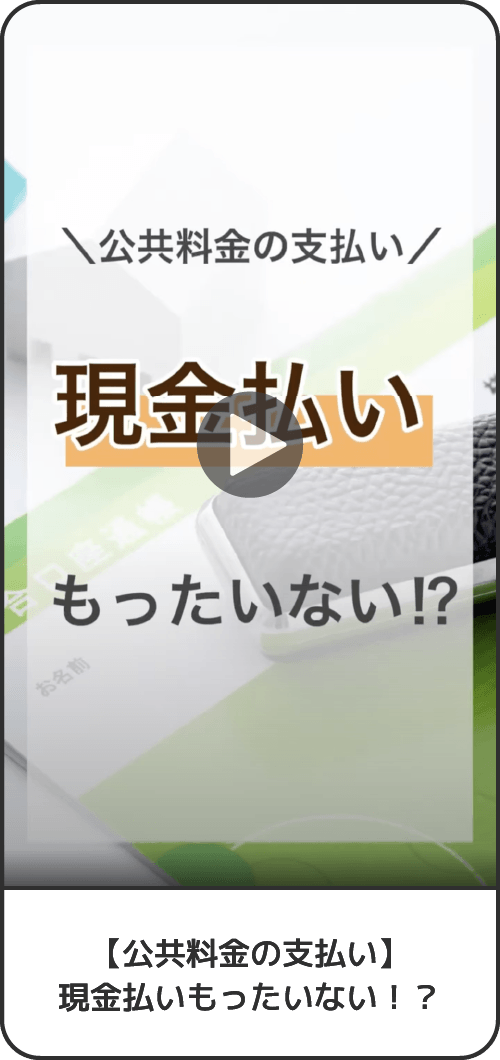 【公共料金の支払い】現金払いもったいない！？