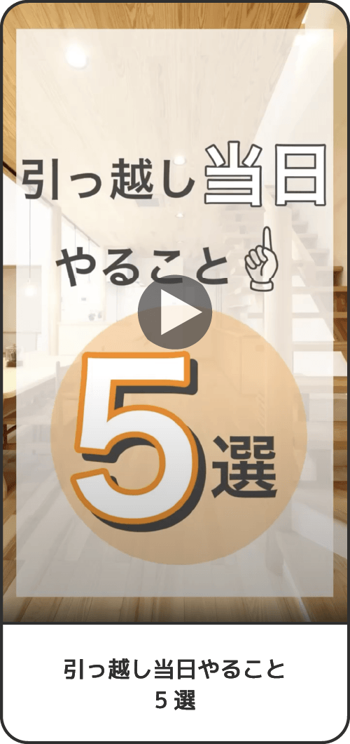 引っ越し当日やること5選