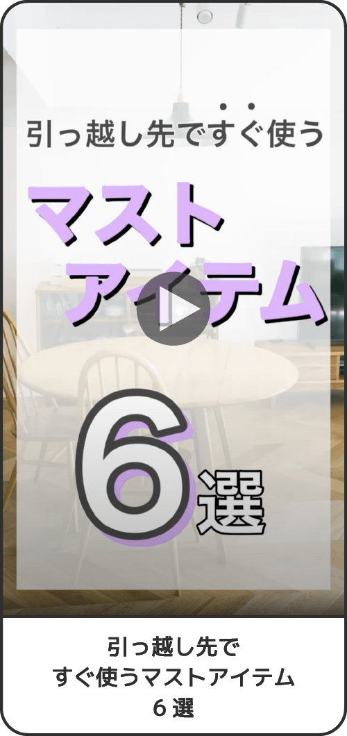 引っ越し先ですぐ使うマストアイテム6選