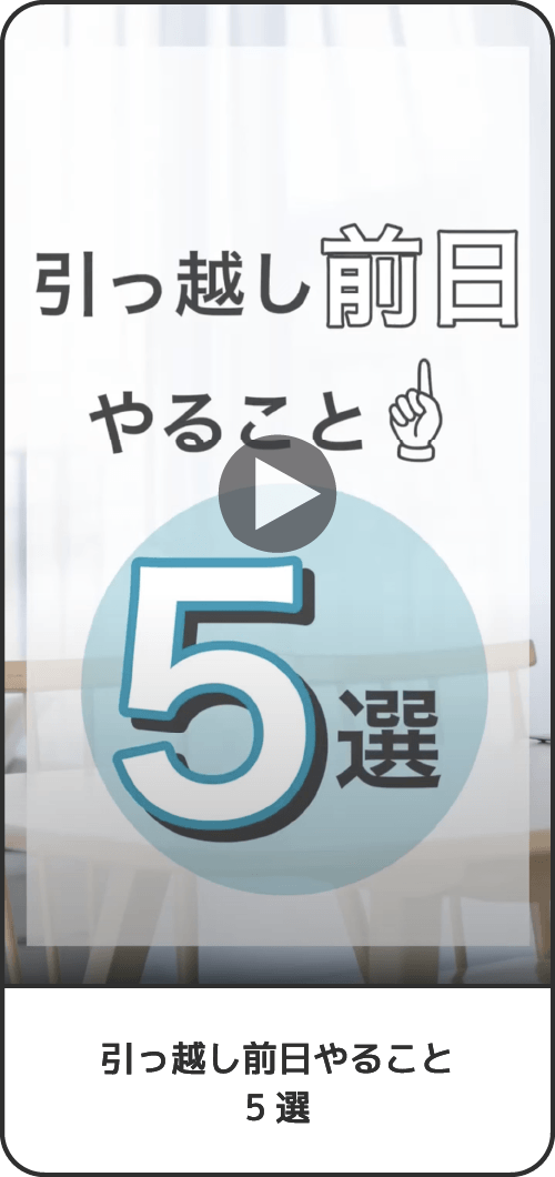 引っ越し前日やること5選