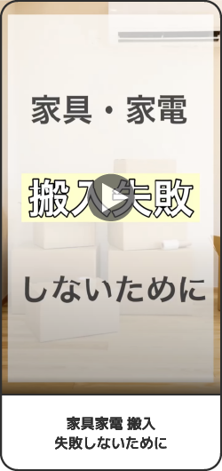 家具家電 搬入失敗しないために