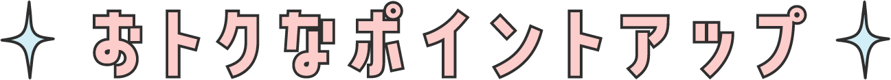 おトクなポイントアップ