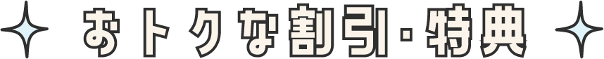 おトクな割引・特典