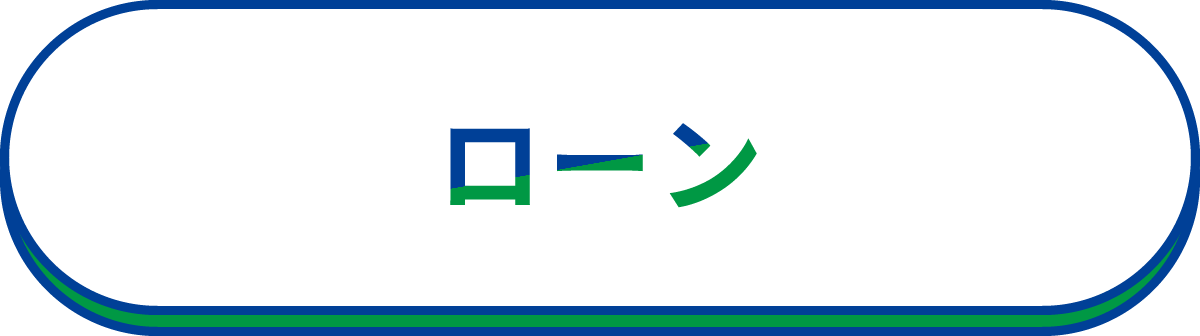 ローン