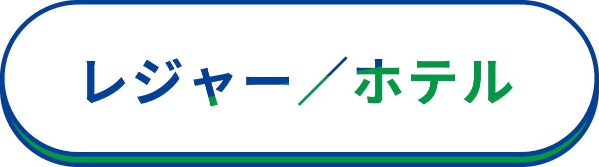 レジャー／ホテル