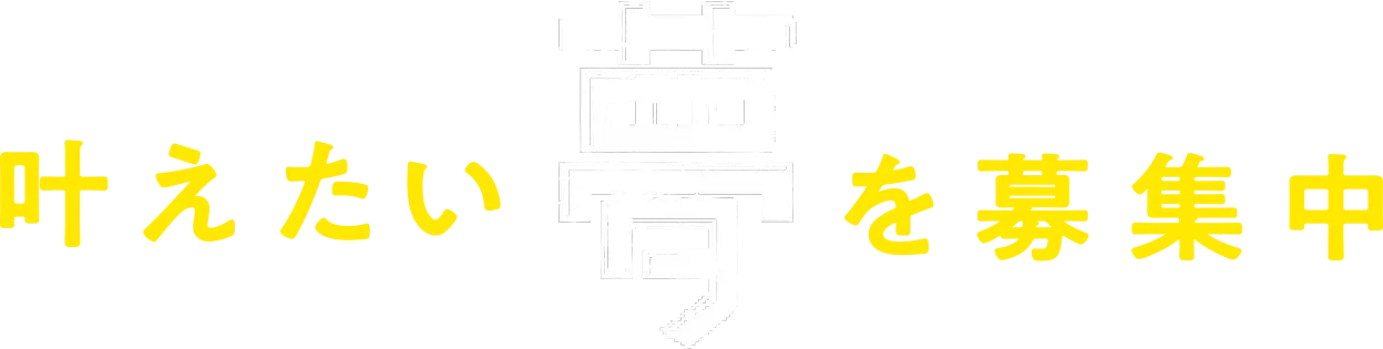 叶えたい夢を募集中