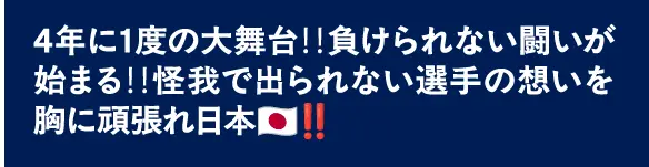 4年に1度の大舞台‼️負けられない闘いが始まる‼️怪我で出られない選手の想いを胸に頑張れ日本🇯🇵‼️
