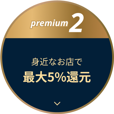 premium2 身近なお店で最大5%還元
