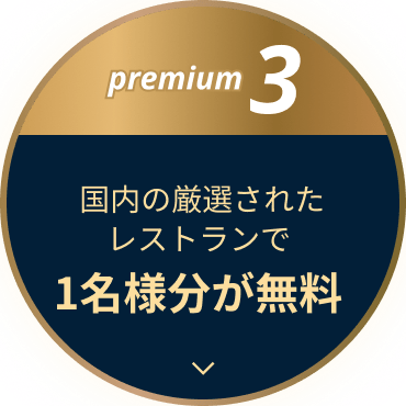 premium3 国内の厳選されたレストランで1名様分が無料