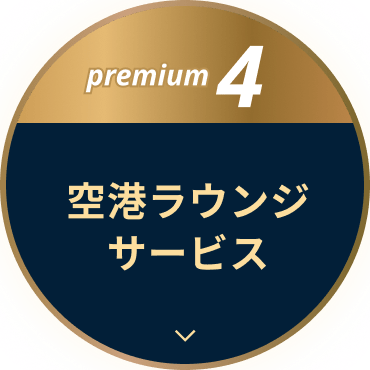 premium4 空港ラウンジサービス