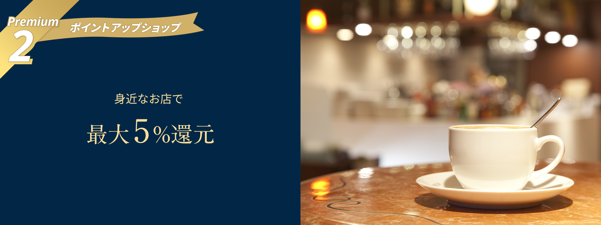 Premium2 身近なお店で最大5%還元