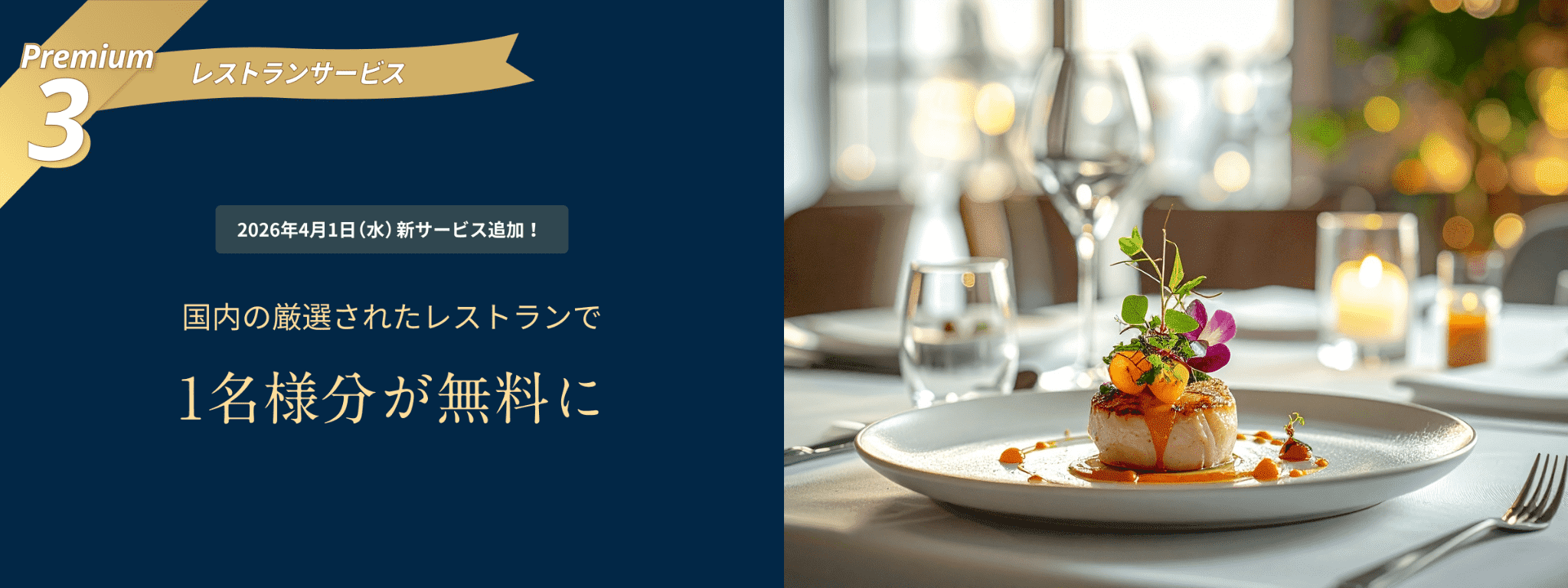 Premium3 レストランサービス 2026年4月1日（水）新サービス追加！国内の厳選されたレストランで1名様分が無料に