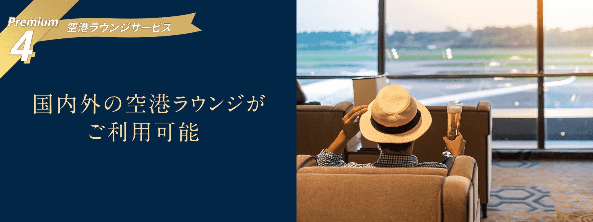 Premium4 空港ラウンジサービス 国内外の空港ラウンジがご利用可能