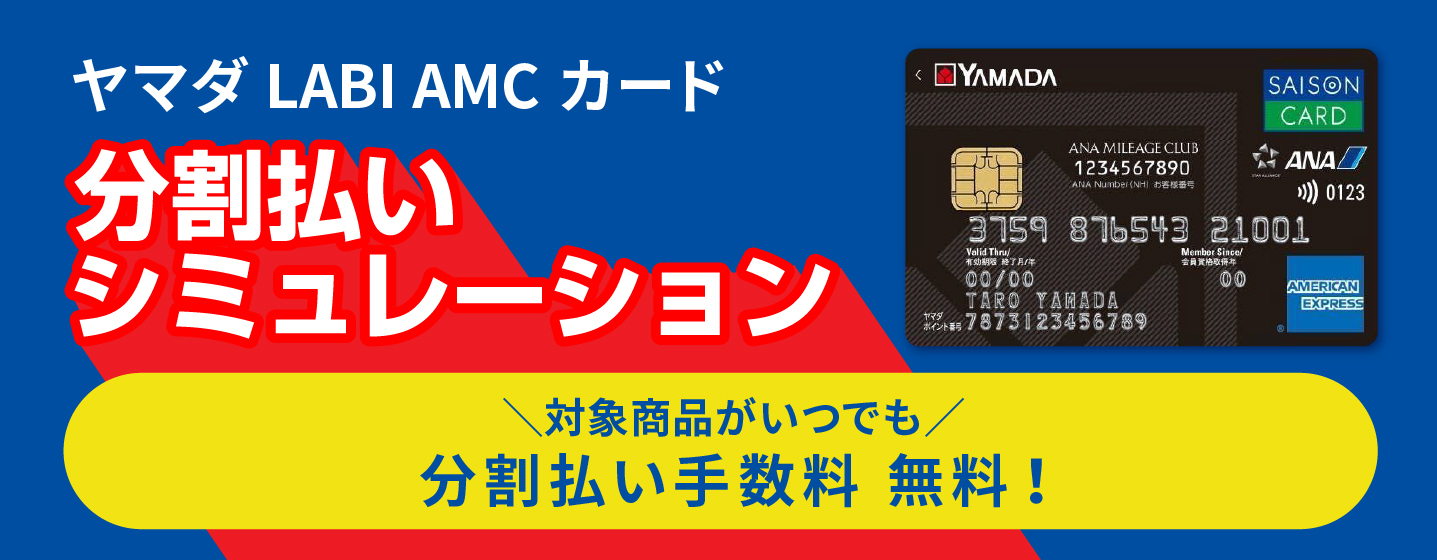 ヤマダ LABI AMC カード 分割払いシミュレーション 分割払い手数料無料！