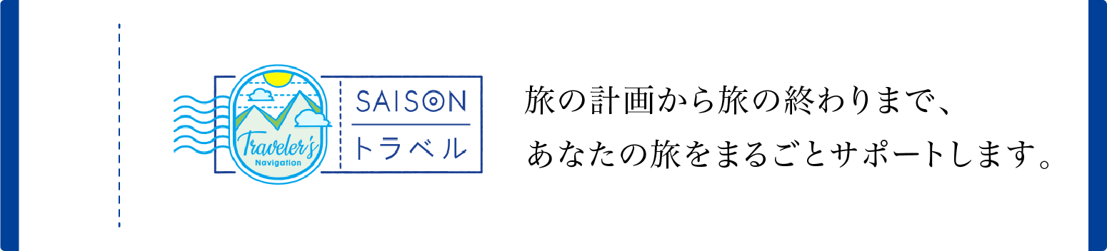 SAISON トラベル 旅の計画から終わりまで、あなたの旅をまるごとサポートします