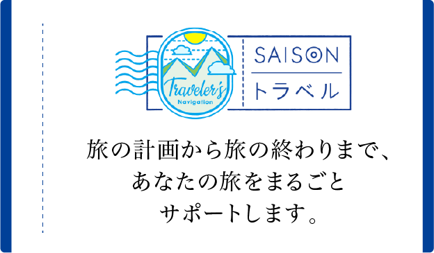 SAISON トラベル 旅の計画から終わりまで、あなたの旅をまるごとサポートします